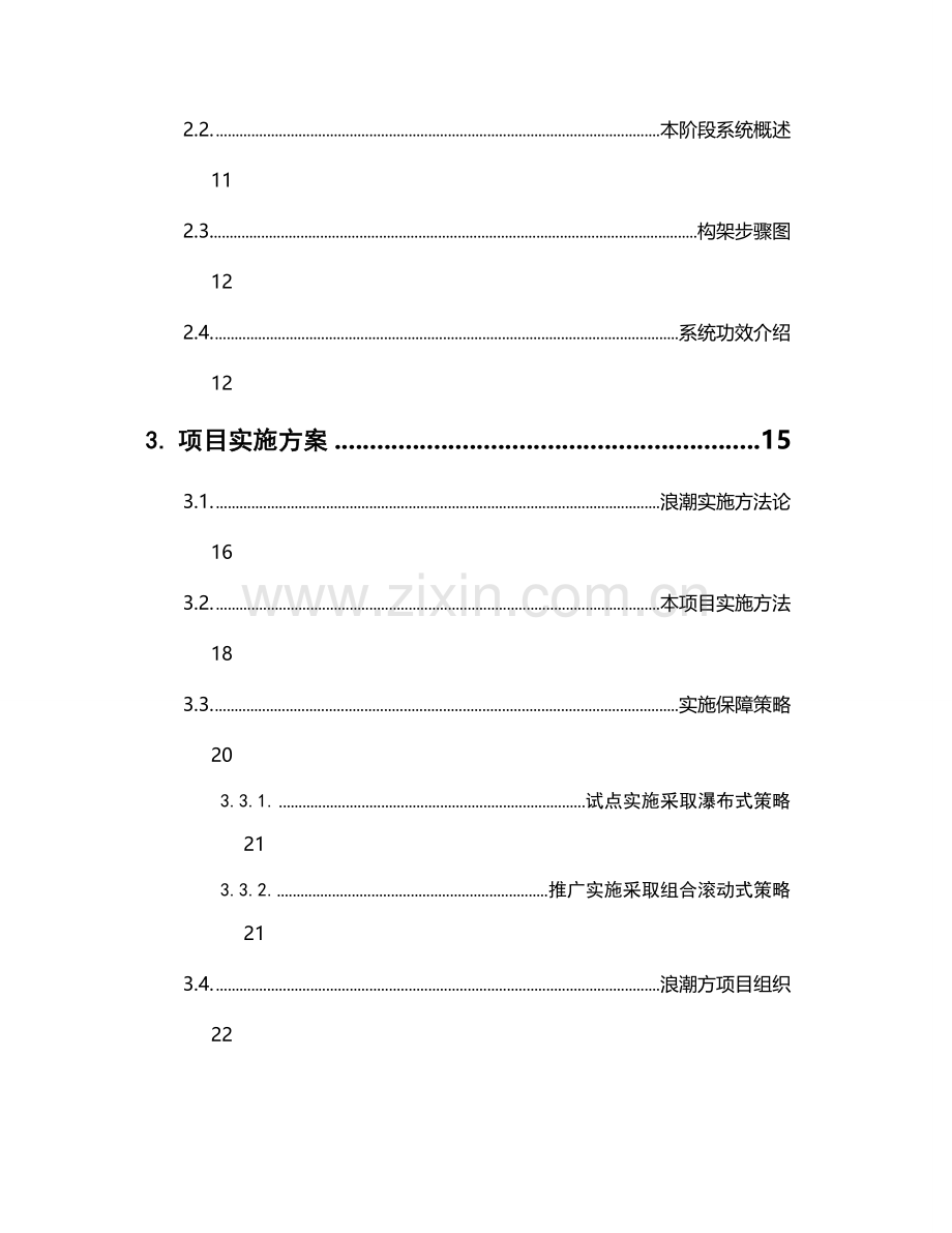 集团生产运营信息系统项目技术投标书模板.doc_第3页