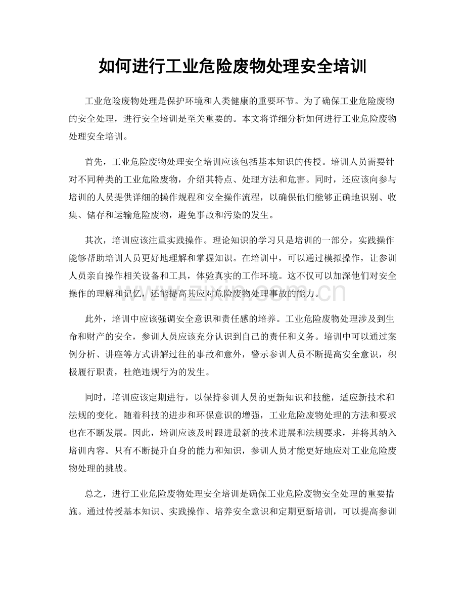 如何进行工业危险废物处理安全培训.docx_第1页