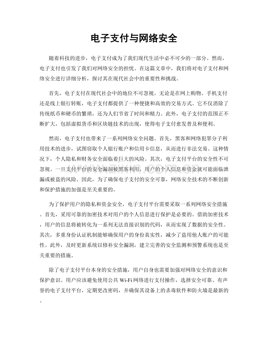 电子支付与网络安全.docx_第1页