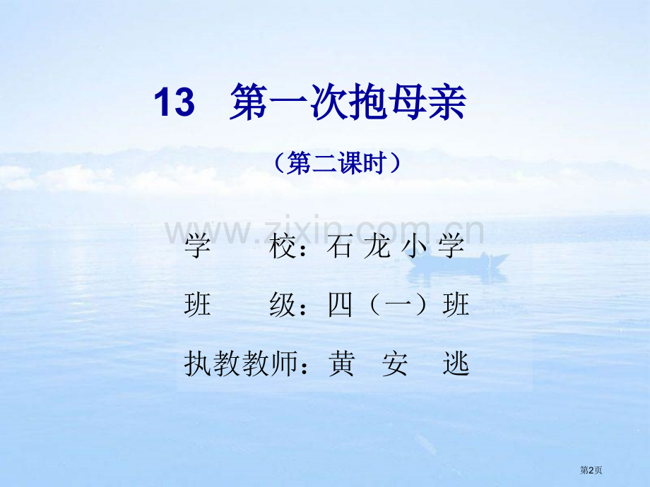 第一次抱母亲第二课时市公开课一等奖百校联赛获奖课件.pptx_第2页