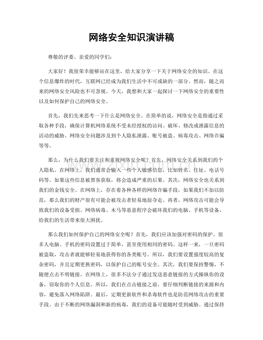 网络安全知识演讲稿.docx_第1页