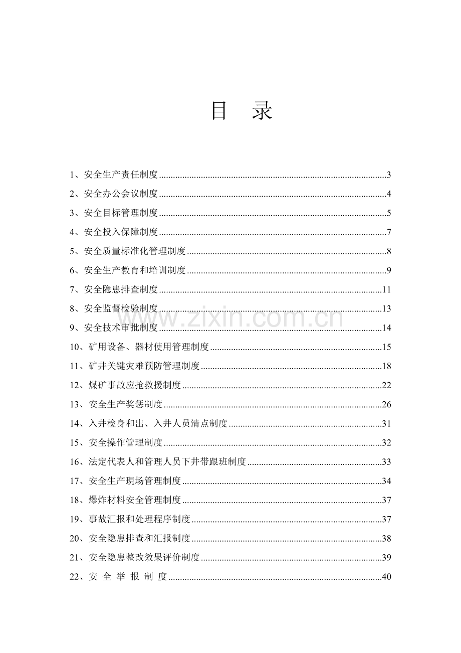 煤矿质量标准化安全管理基本制度汇编样本.doc_第1页