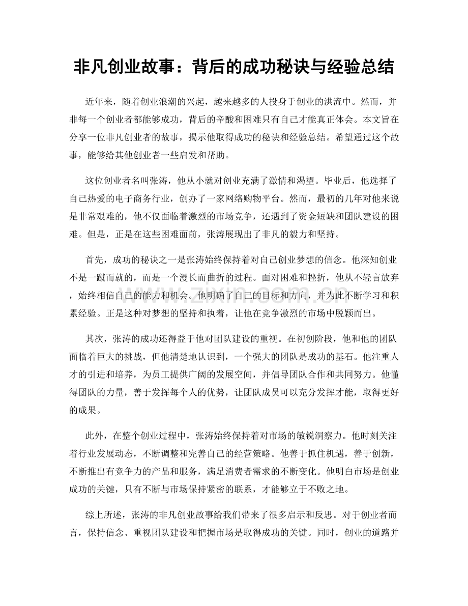 非凡创业故事：背后的成功秘诀与经验总结.docx_第1页