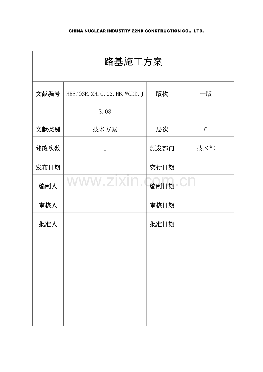 新版路基综合项目施工专项方案.doc_第2页