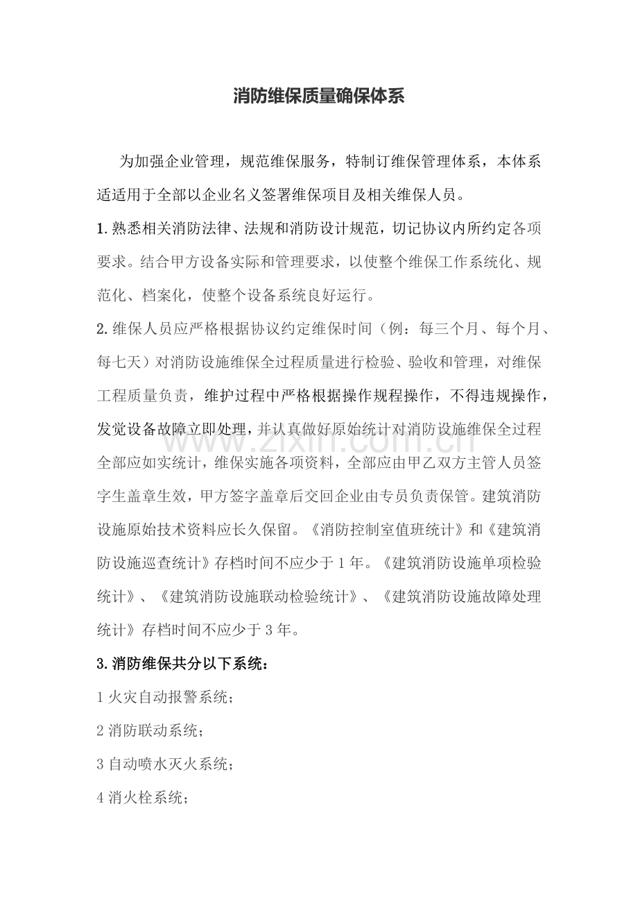 消防维保质量保证综合体系.docx_第1页