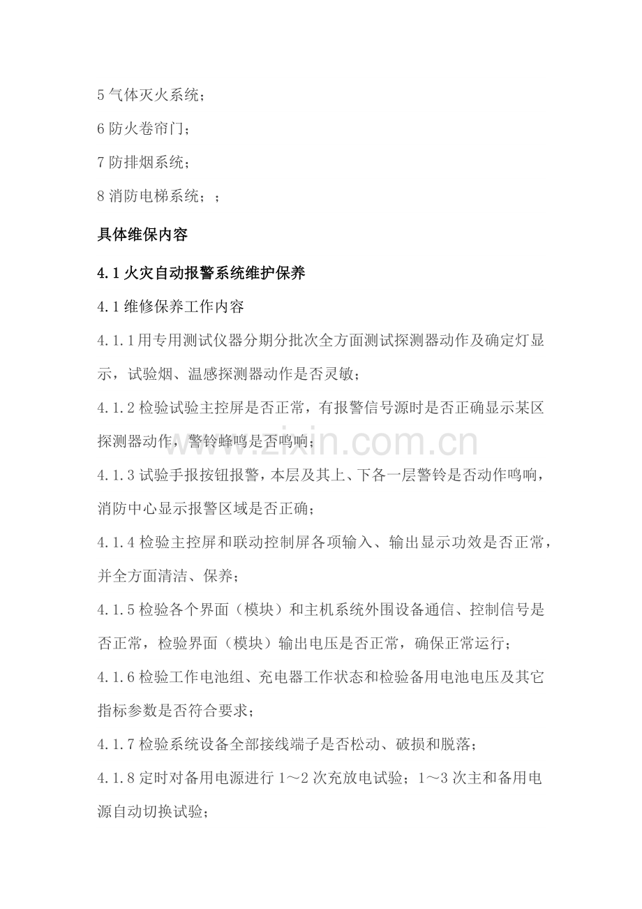 消防维保质量保证综合体系.docx_第2页