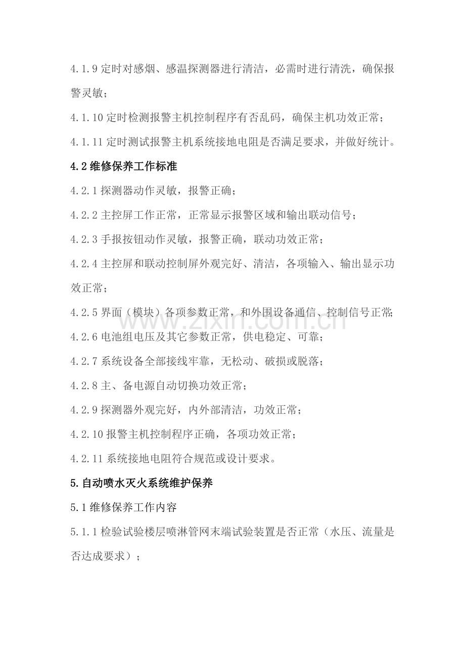 消防维保质量保证综合体系.docx_第3页