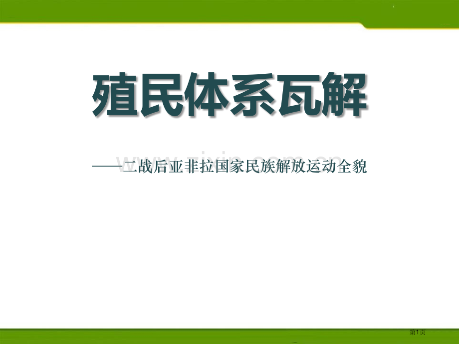 殖民体系的瓦解冷战时期的世界省公开课一等奖新名师比赛一等奖课件.pptx_第1页