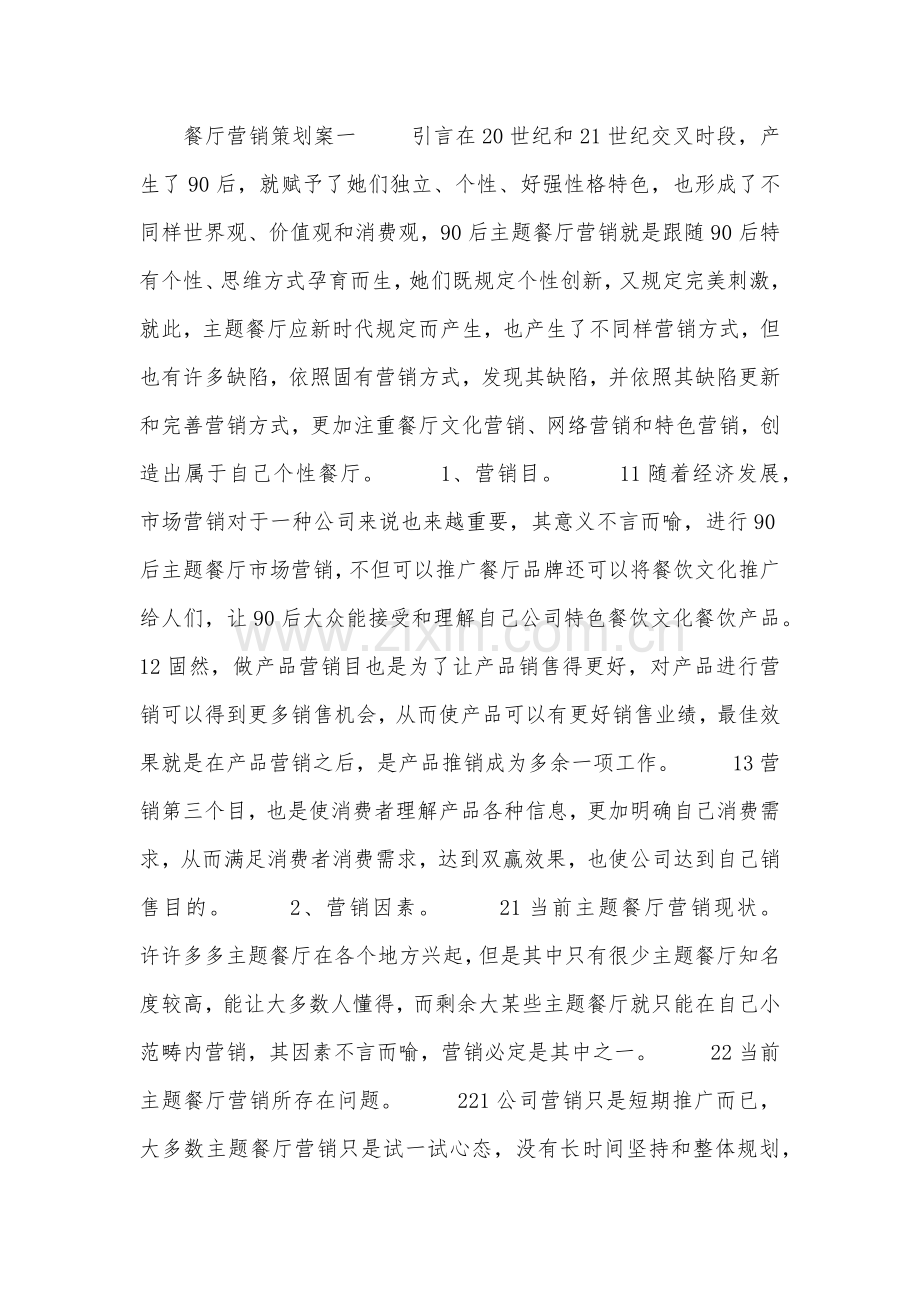 餐厅营销专业策划专项方案.doc_第1页