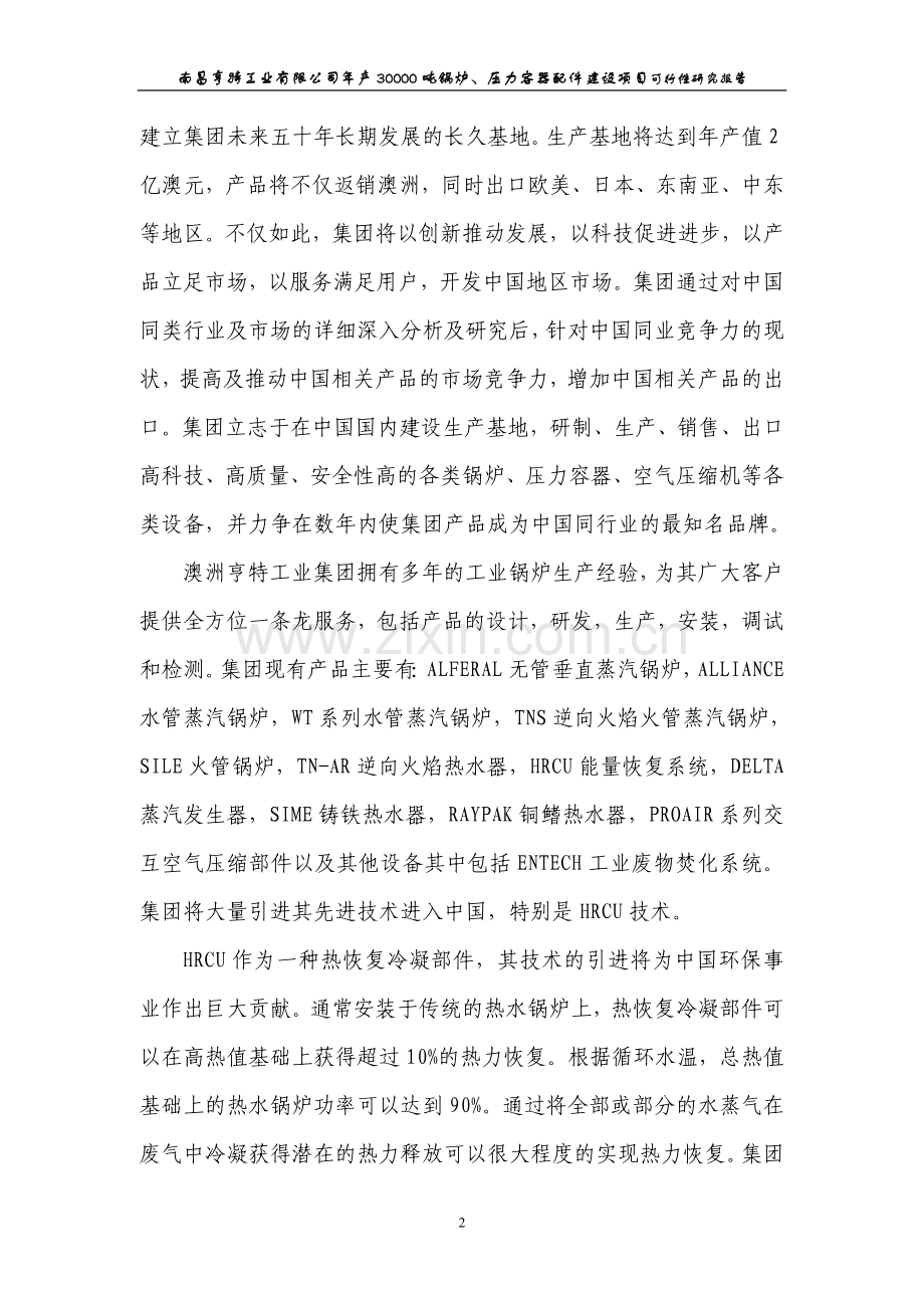 年产30000吨锅炉、压力容器配件项目建设投资可行性分析报告.doc_第2页