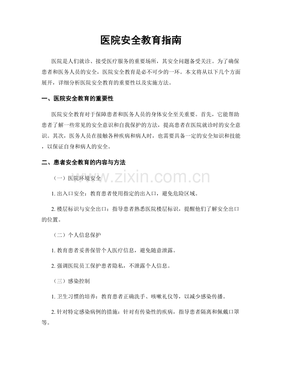 医院安全教育指南.docx_第1页