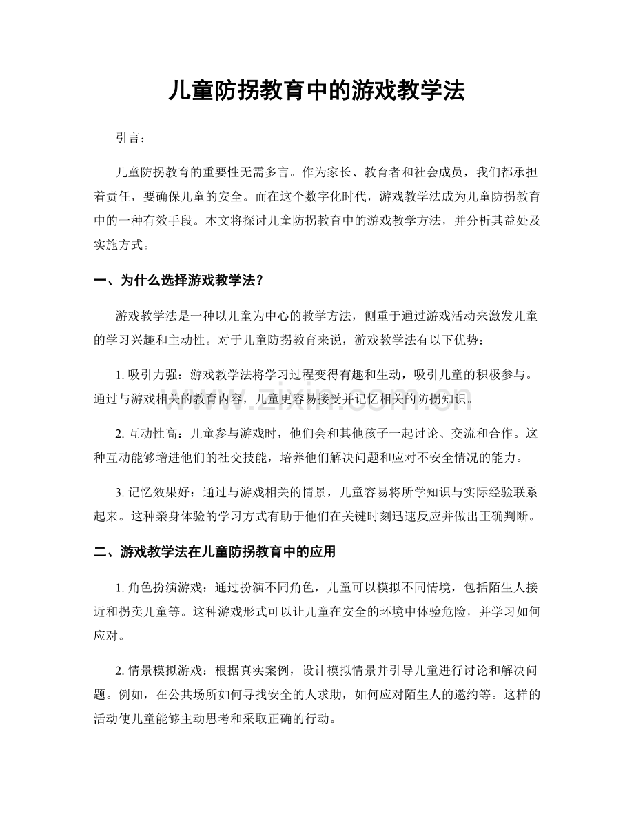 儿童防拐教育中的游戏教学法.docx_第1页