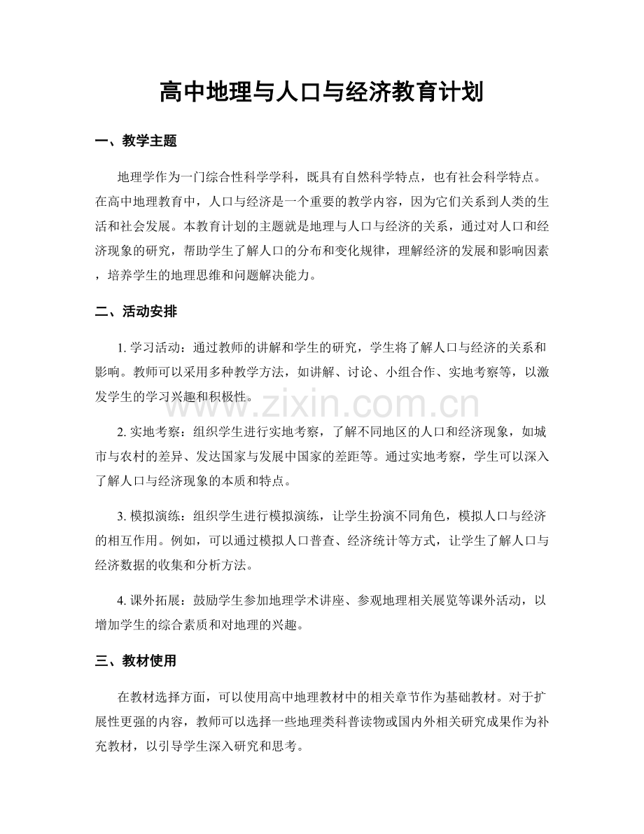 高中地理与人口与经济教育计划.docx_第1页