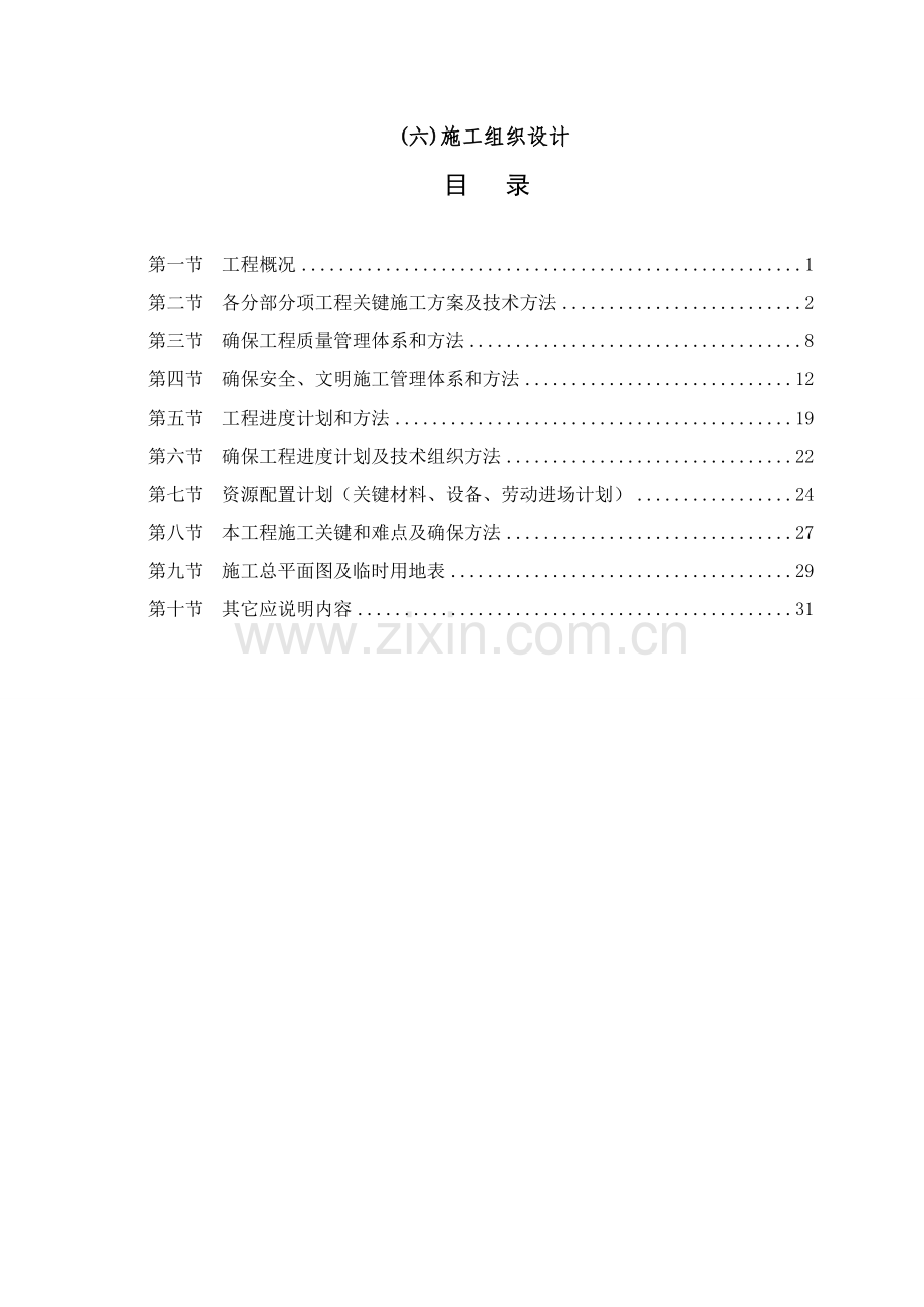 景观绿化工程施工组织设计方案样本.doc_第1页