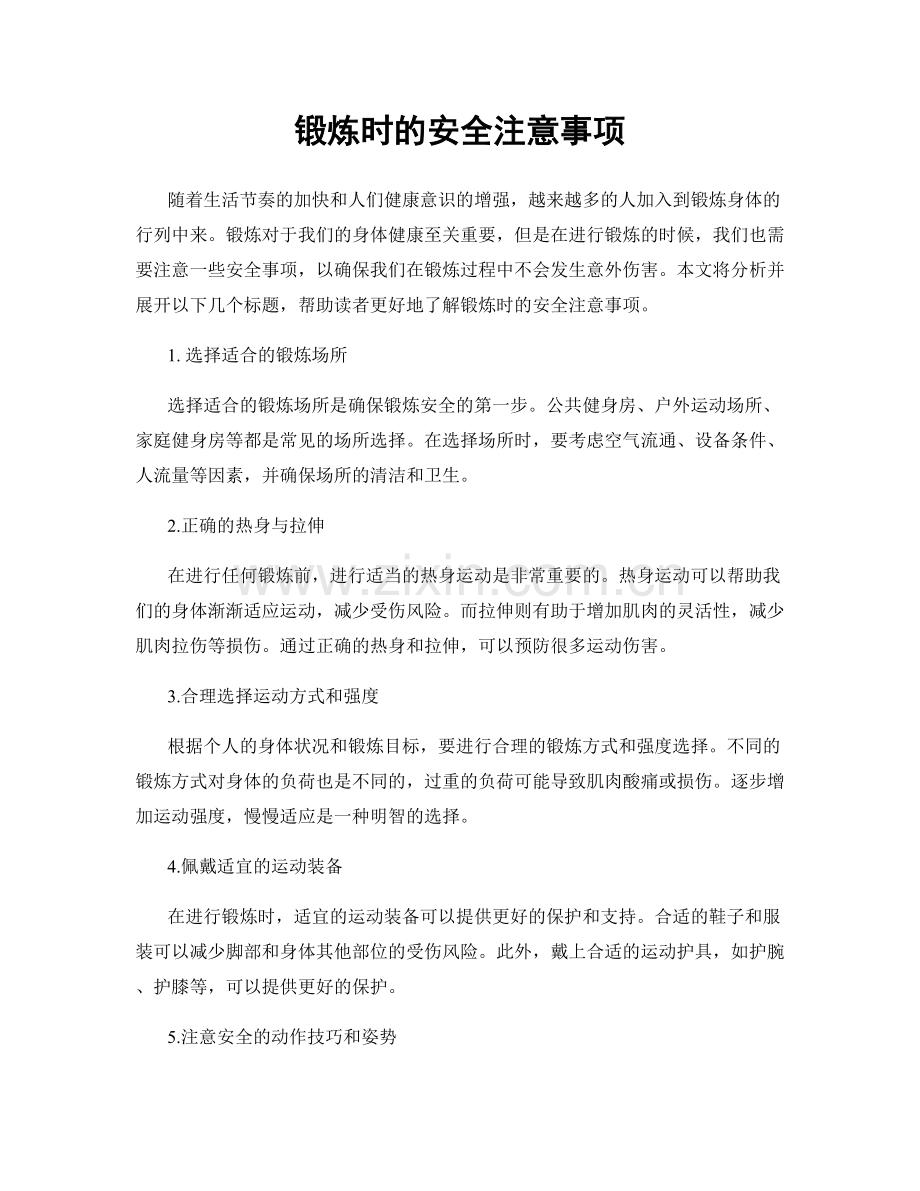 锻炼时的安全注意事项.docx_第1页