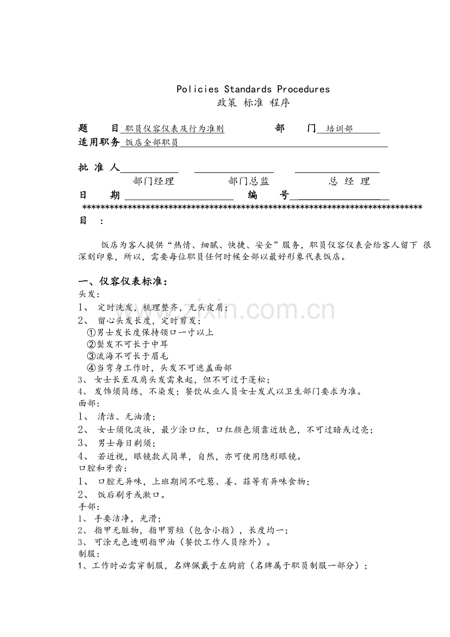 酒店员工仪容仪表及行为准则讲义模板.doc_第1页