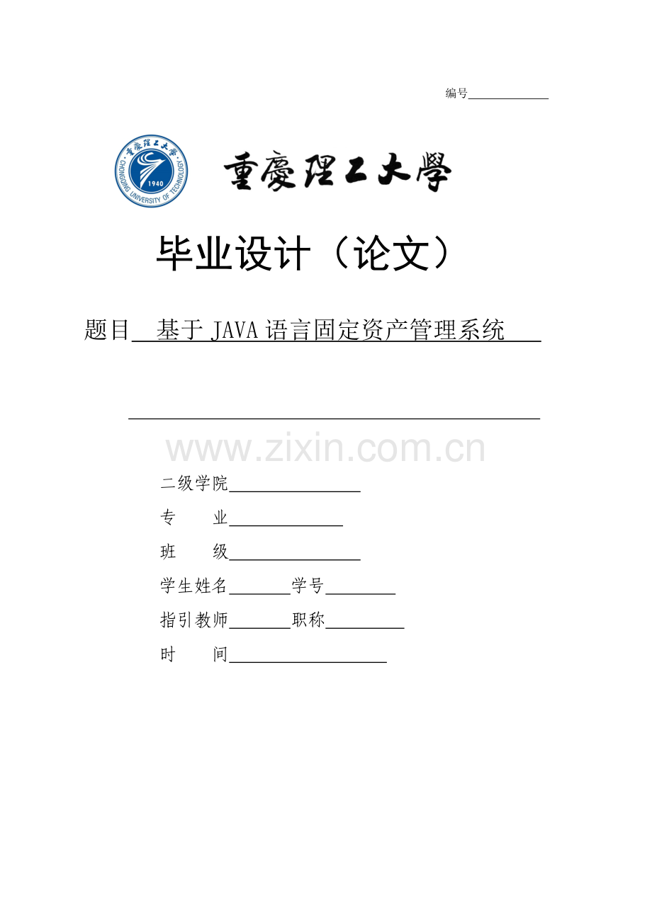 毕业设计方案基于JAVA语言固定资产标准管理系统.doc_第1页