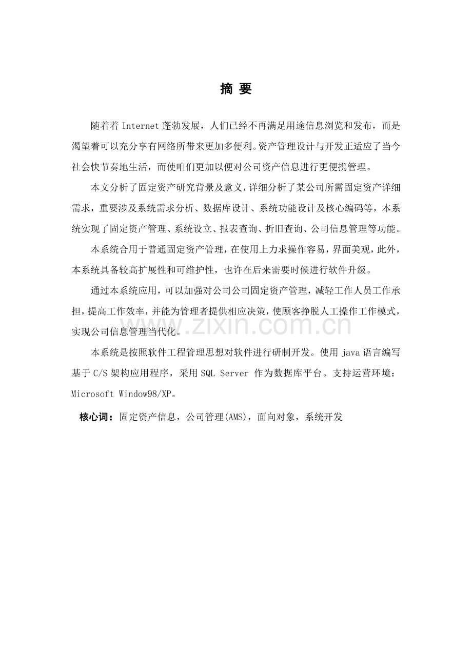 毕业设计方案基于JAVA语言固定资产标准管理系统.doc_第2页