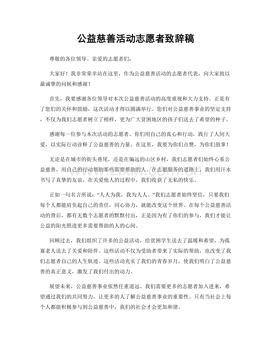 公益慈善活动志愿者致辞稿.docx_第1页