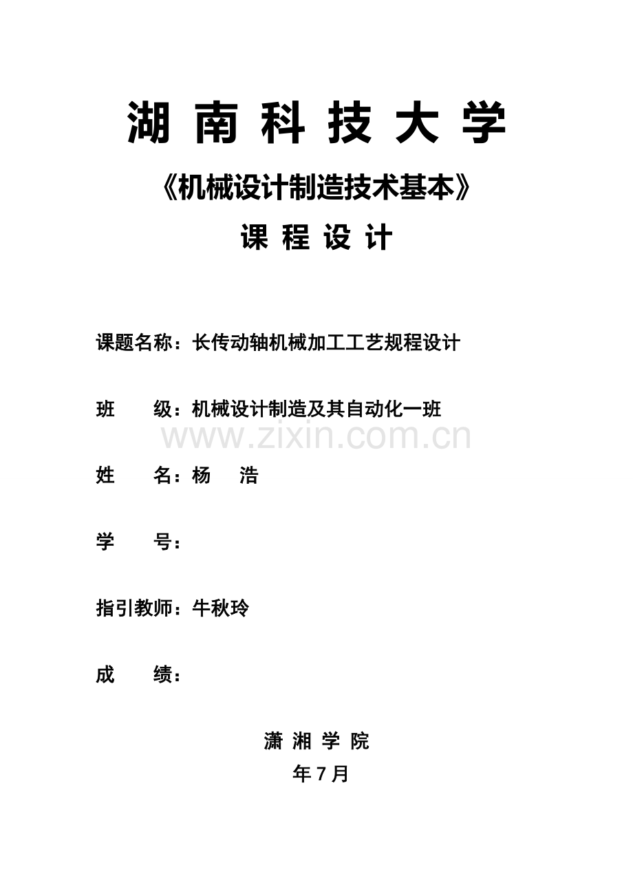 机械制造关键技术基础专业课程设计长轴.doc_第1页