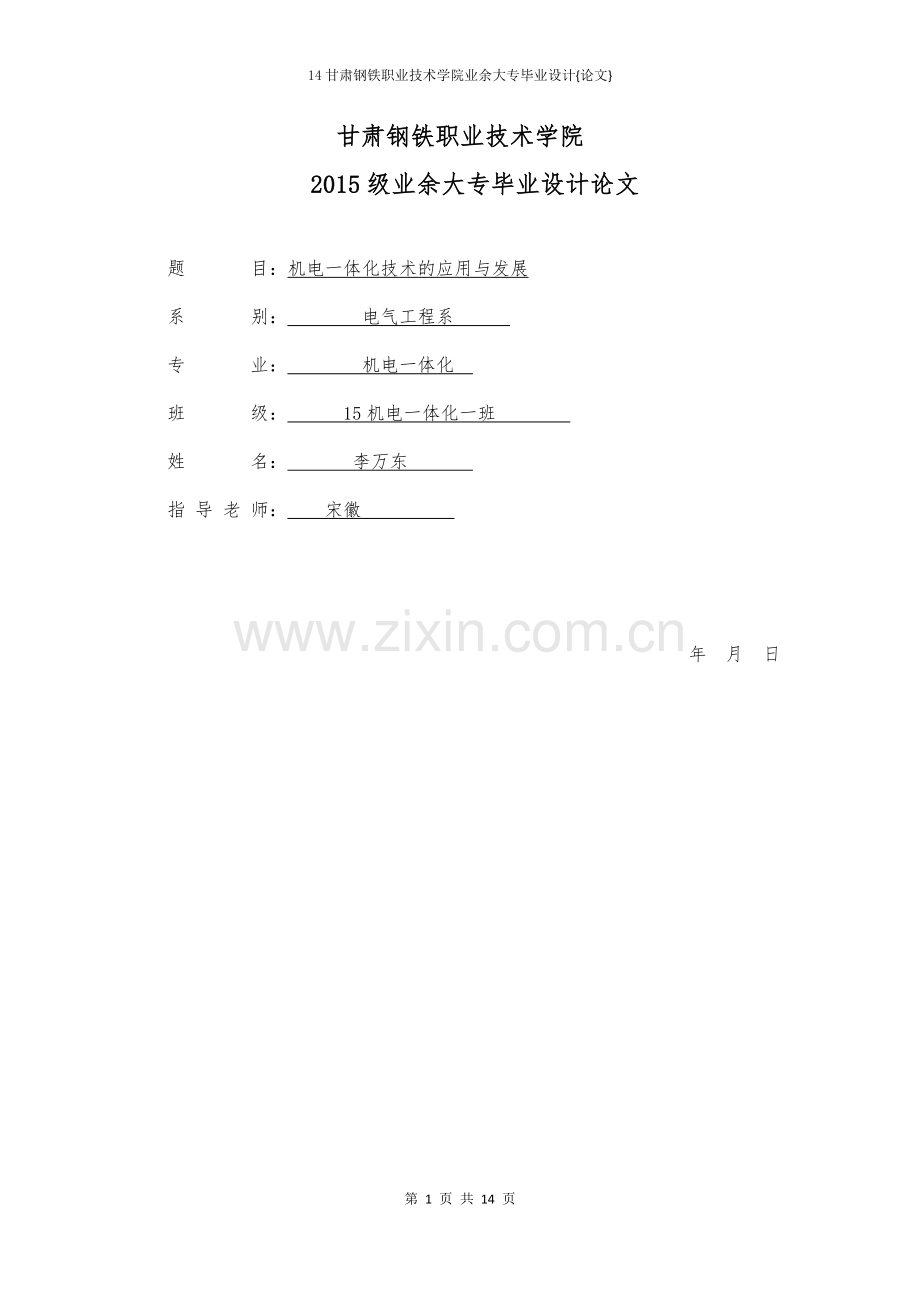 机电一体化技术的应用与发展毕业论文.doc_第1页