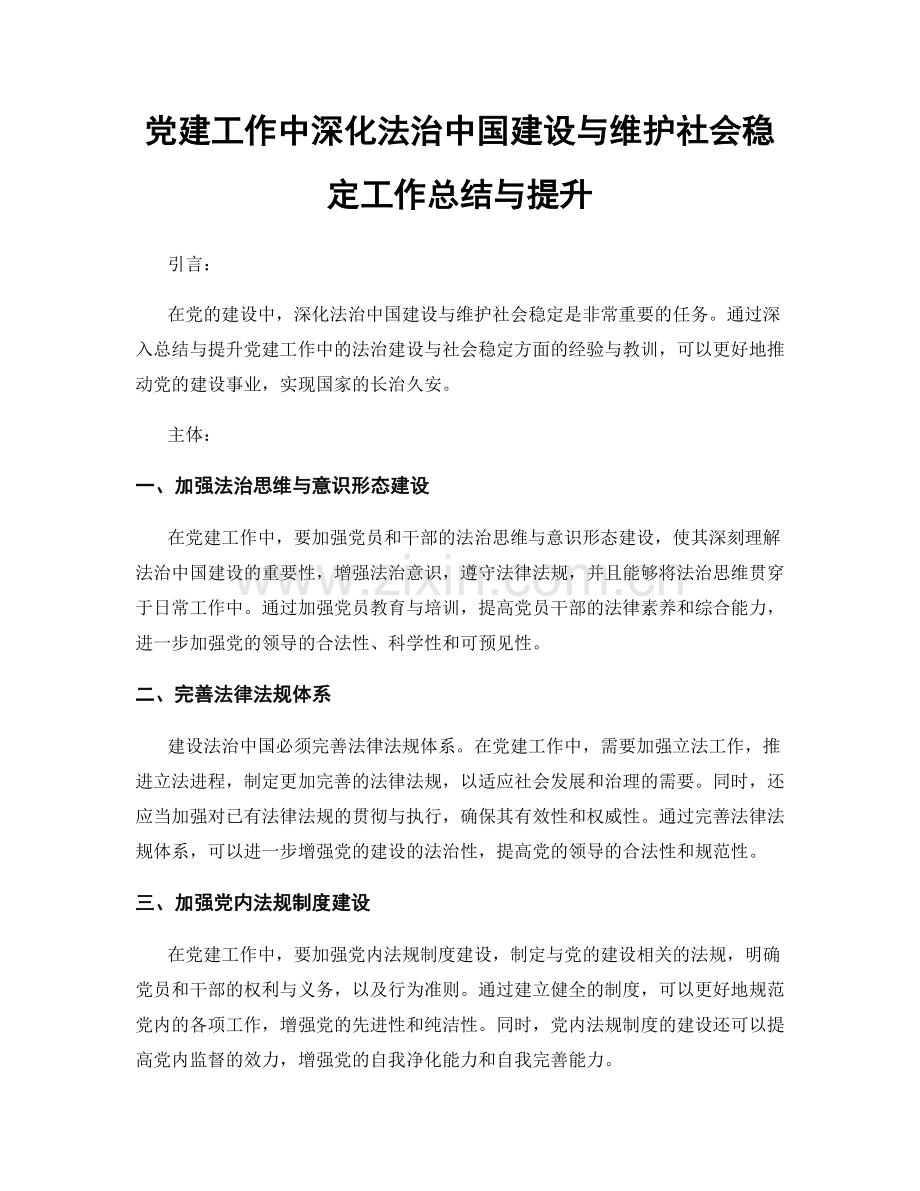 党建工作中深化法治中国建设与维护社会稳定工作总结与提升.docx_第1页