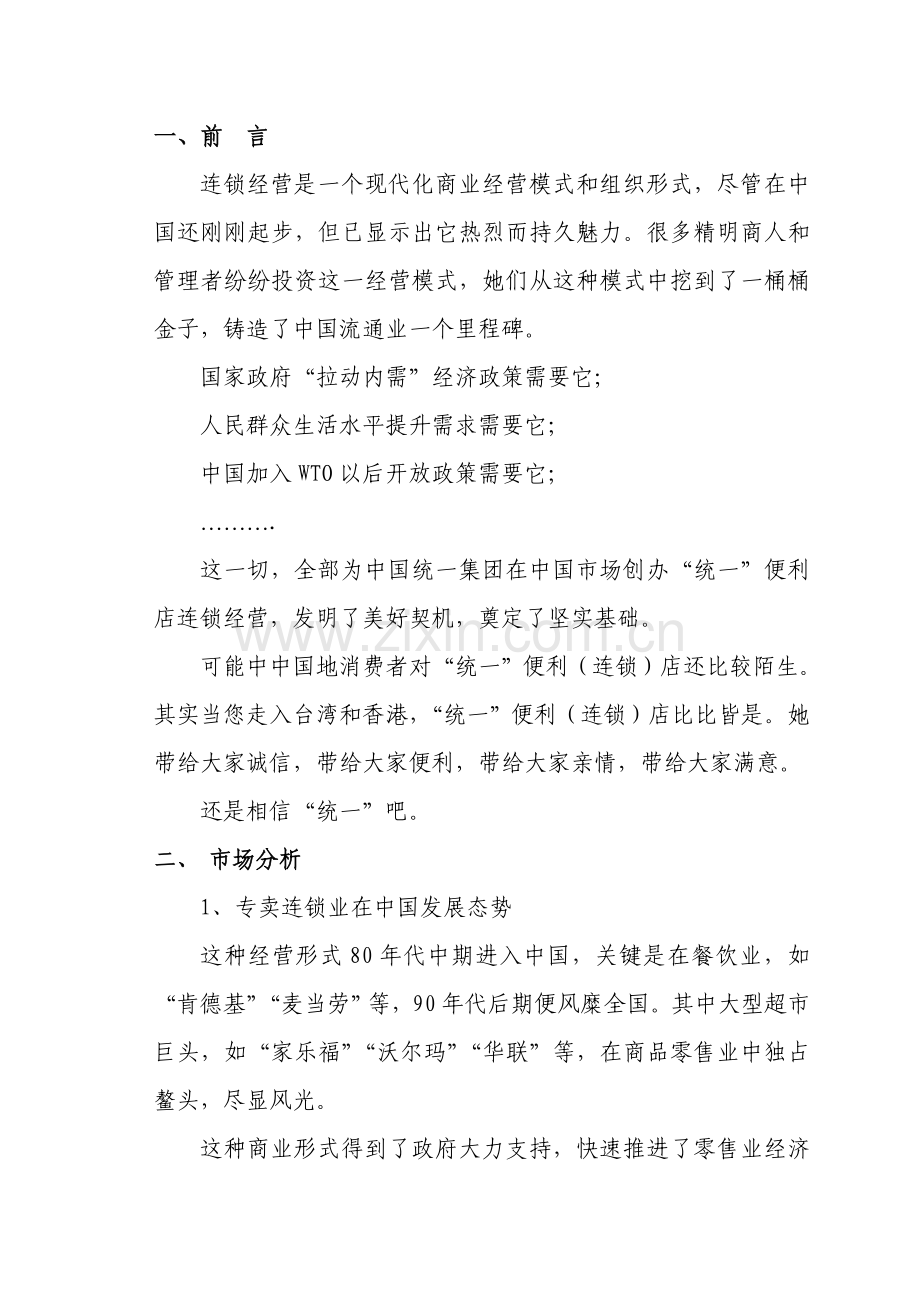 统一专卖连锁店商业计划书样本.doc_第1页