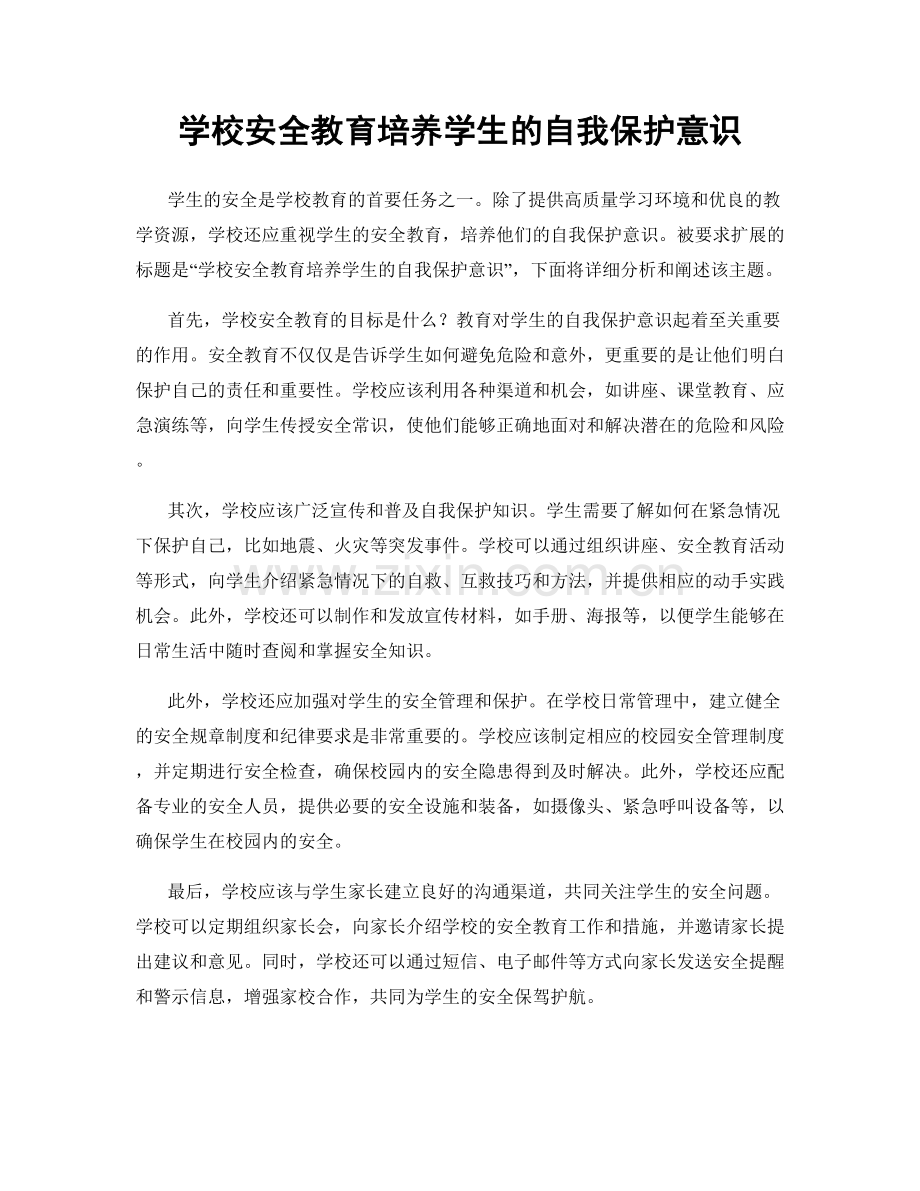 学校安全教育培养学生的自我保护意识.docx_第1页