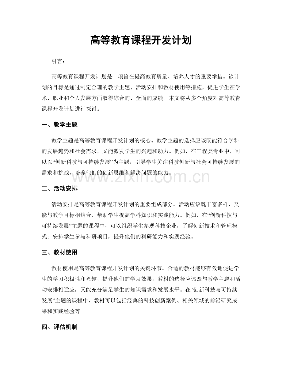 高等教育课程开发计划.docx_第1页