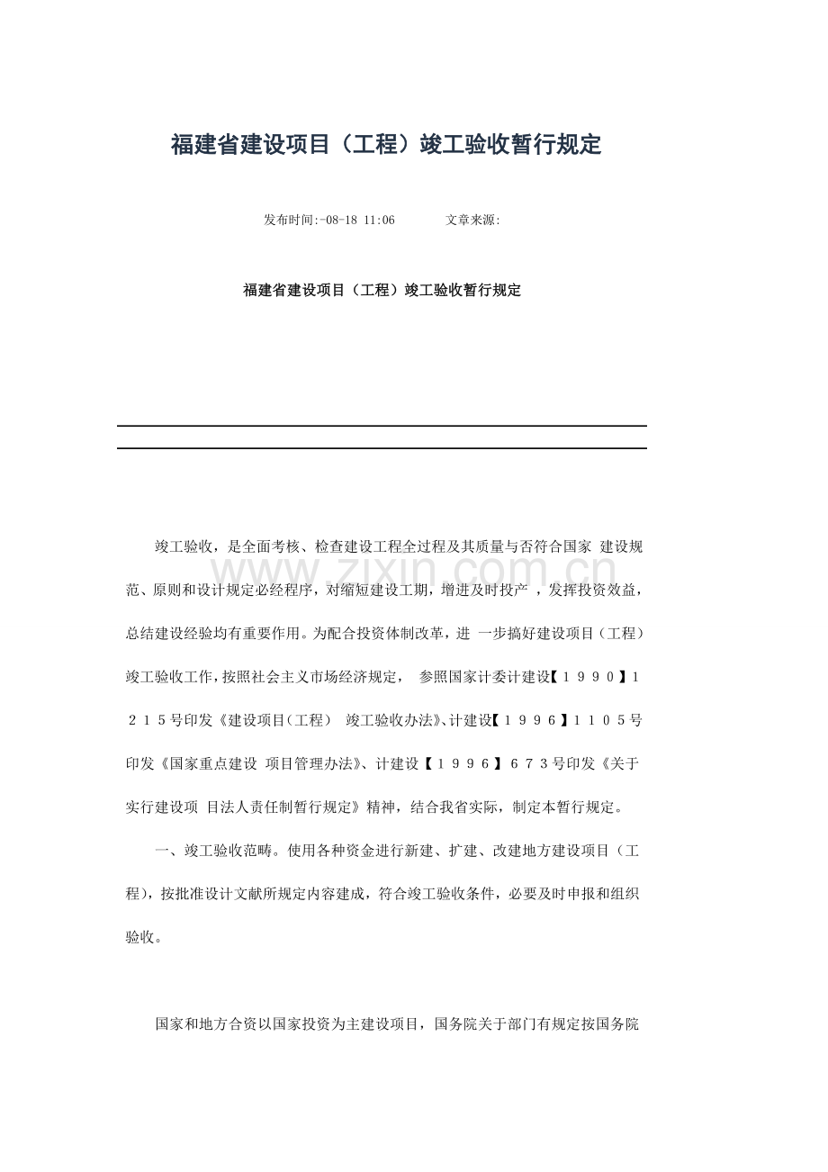 福建省建设综合项目综合项目工程竣工项目验收暂行详细规定.doc_第1页