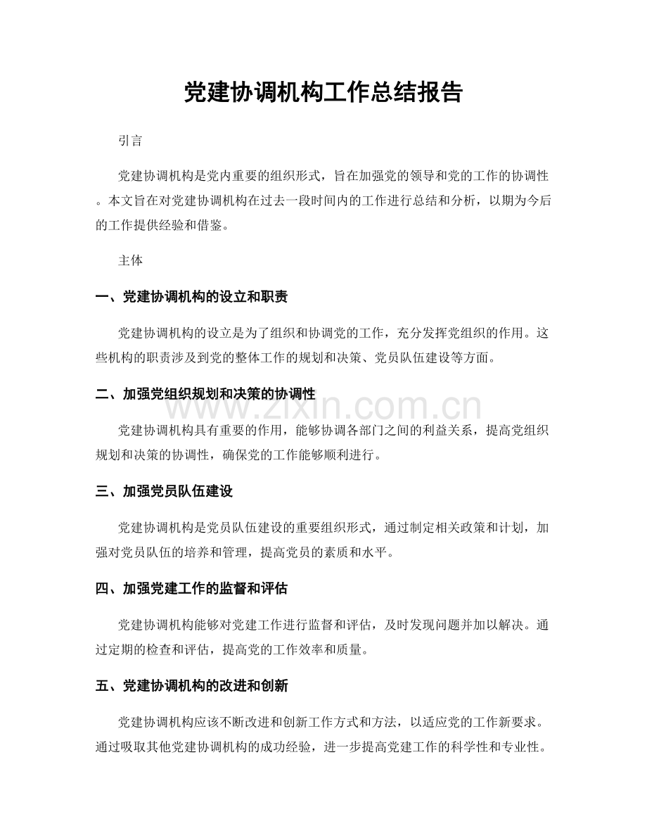 党建协调机构工作总结报告.docx_第1页