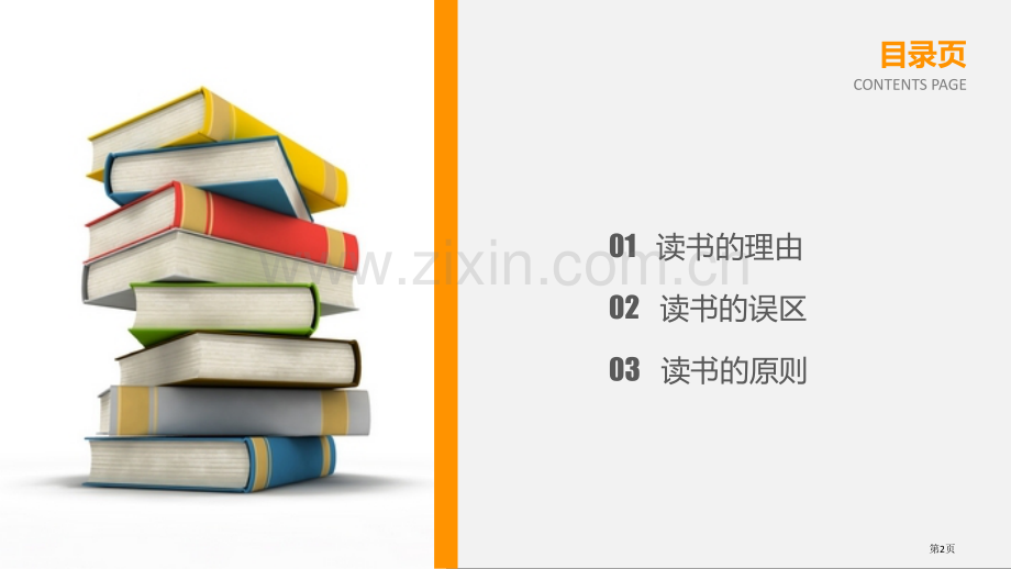 阅读点亮人生主题班会省公共课一等奖全国赛课获奖课件.pptx_第2页