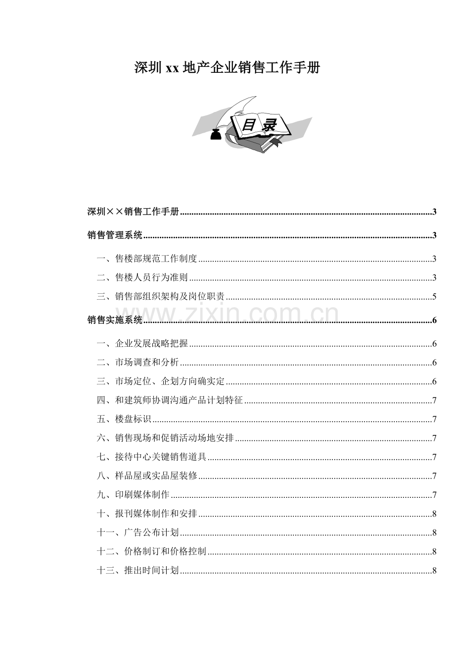 新版深圳地产公司销售工作手册模板.doc_第1页