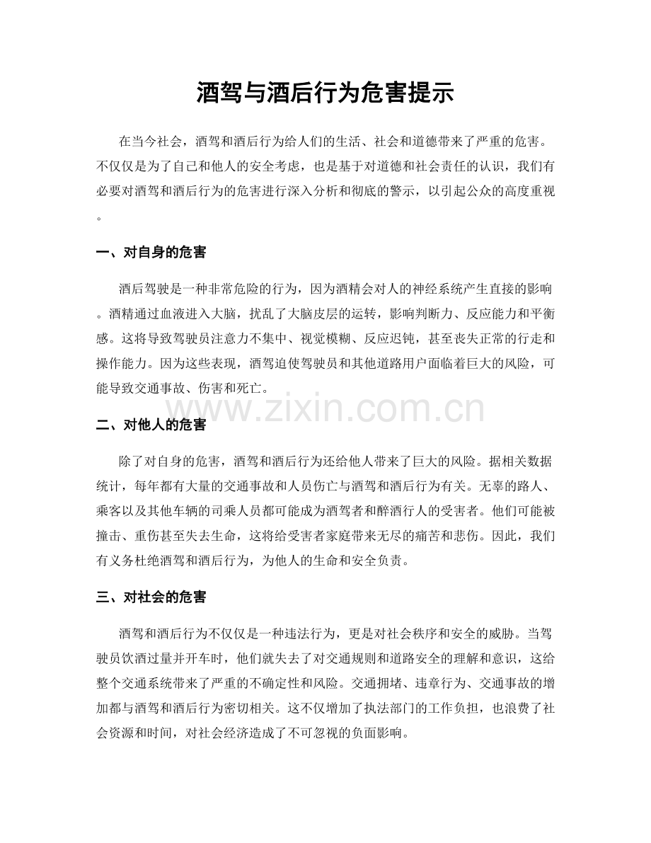 酒驾与酒后行为危害提示.docx_第1页