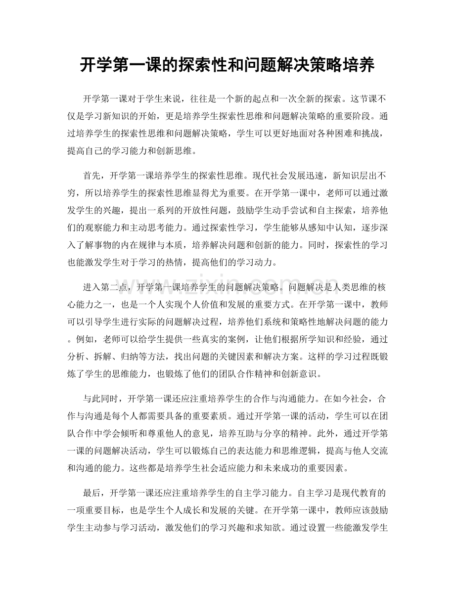 开学第一课的探索性和问题解决策略培养.docx_第1页