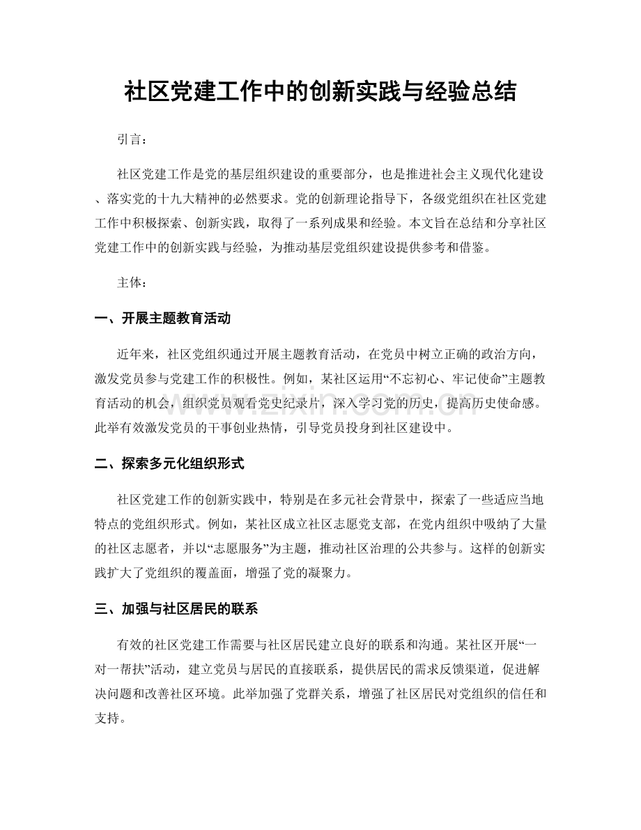 社区党建工作中的创新实践与经验总结.docx_第1页