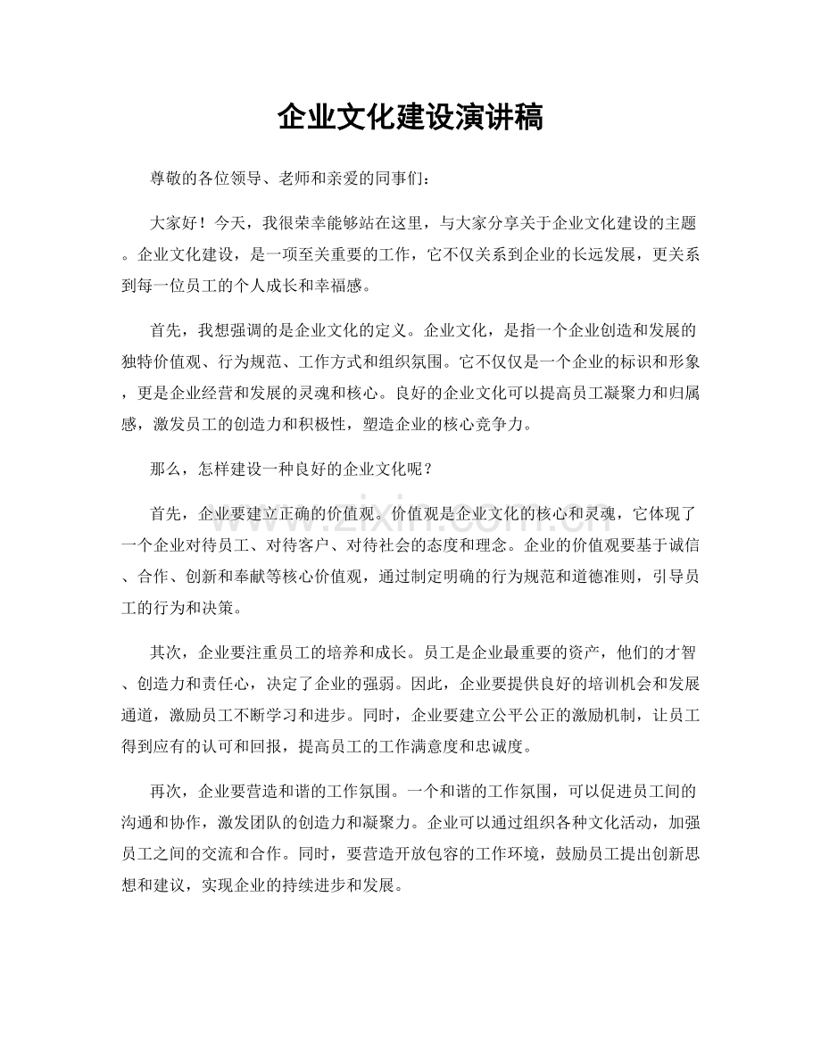 企业文化建设演讲稿.docx_第1页