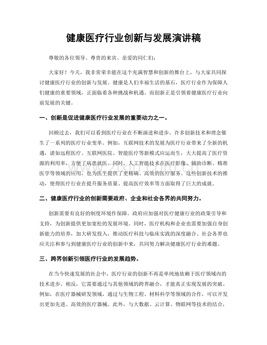 健康医疗行业创新与发展演讲稿.docx_第1页