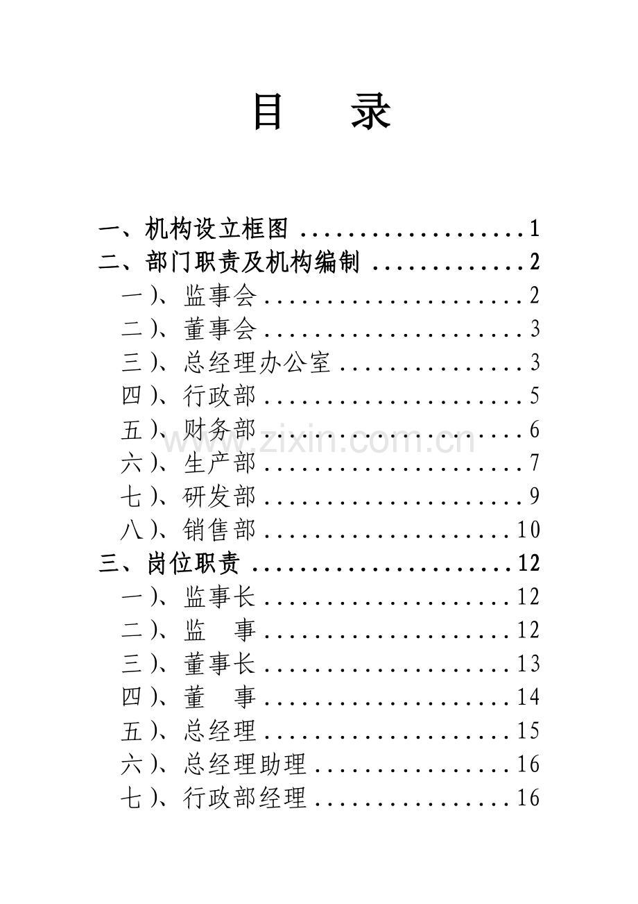 机构岗位设置及岗位职能职责.doc_第1页