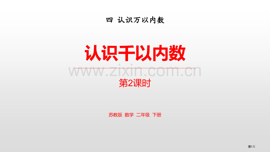 认识千以内的数认识万以内的数教学教案省公开课一等奖新名师比赛一等奖课件.pptx_第1页