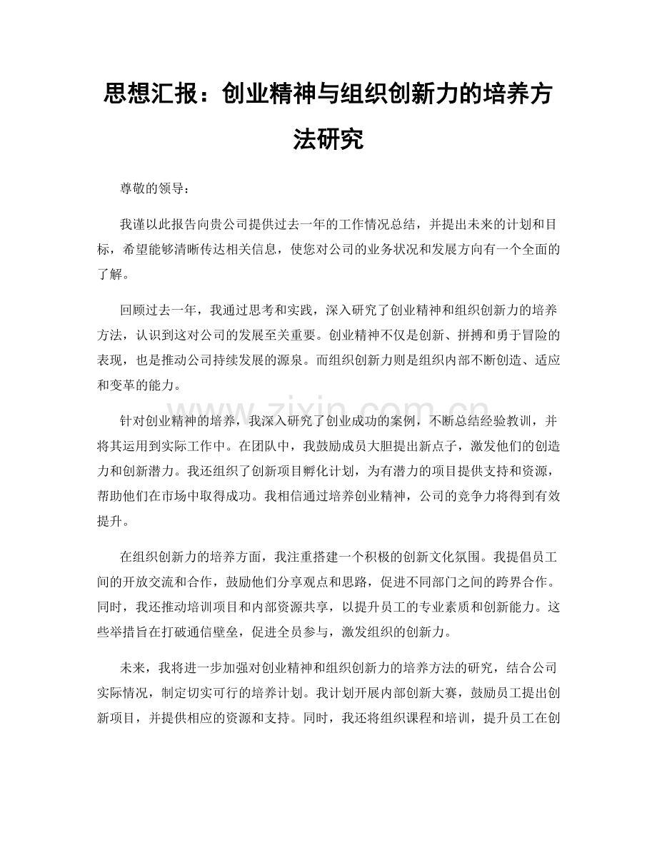 思想汇报：创业精神与组织创新力的培养方法研究.docx_第1页