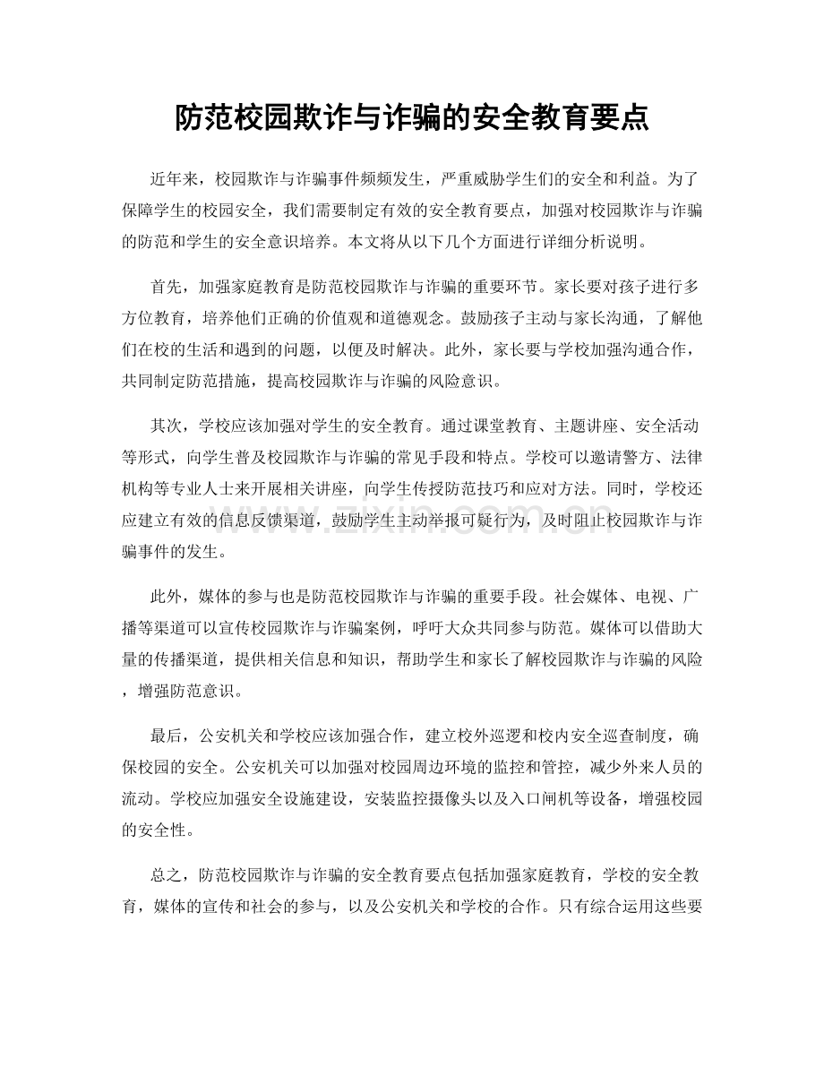 防范校园欺诈与诈骗的安全教育要点.docx_第1页