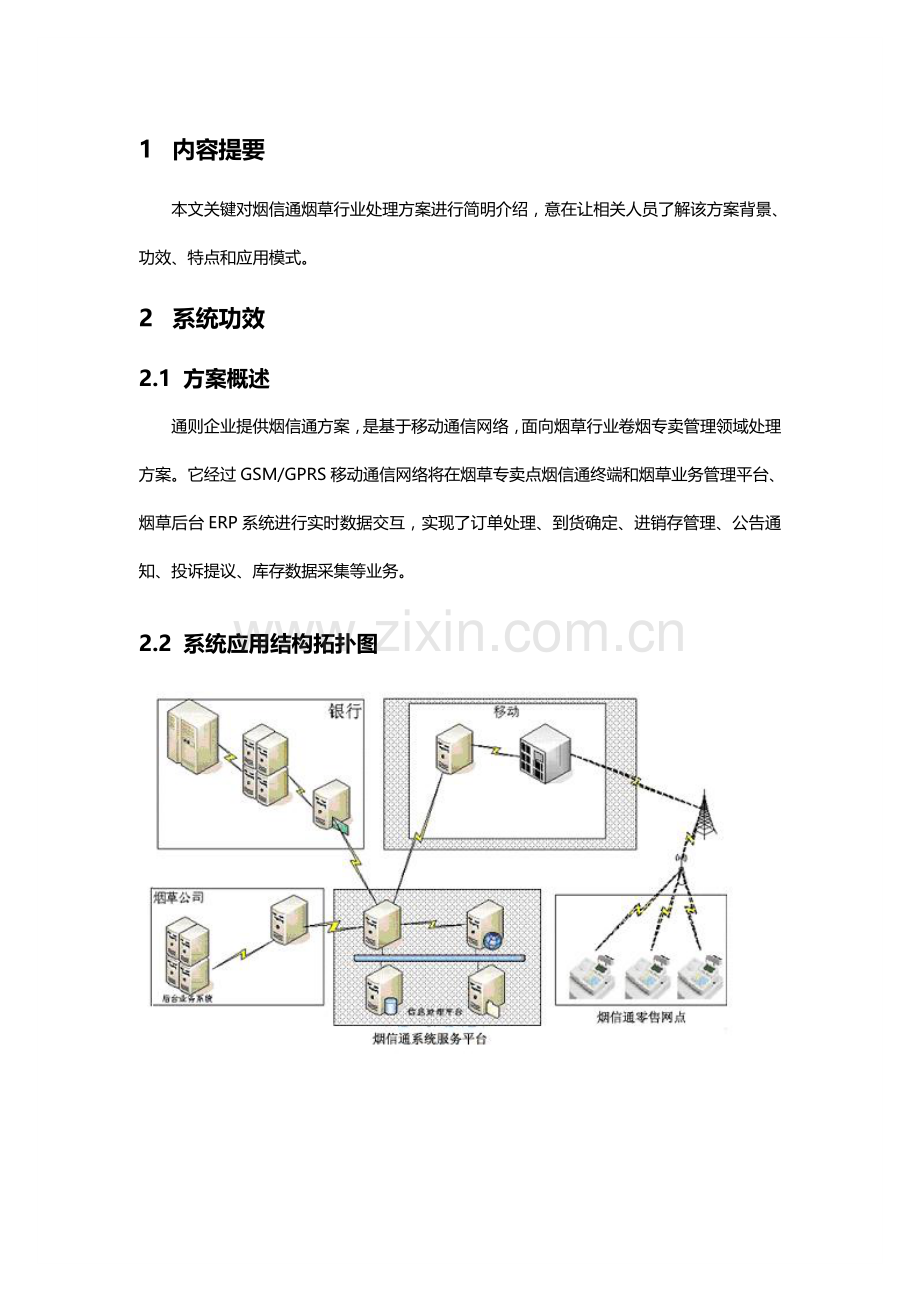 烟信能议方案研究报告样本.doc_第2页