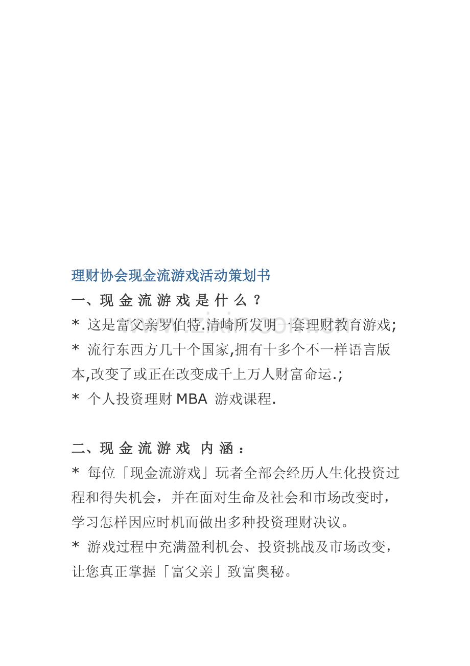 理财协会现金流游戏活动策划方案样本.doc_第1页