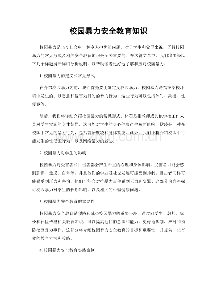 校园暴力安全教育知识.docx_第1页