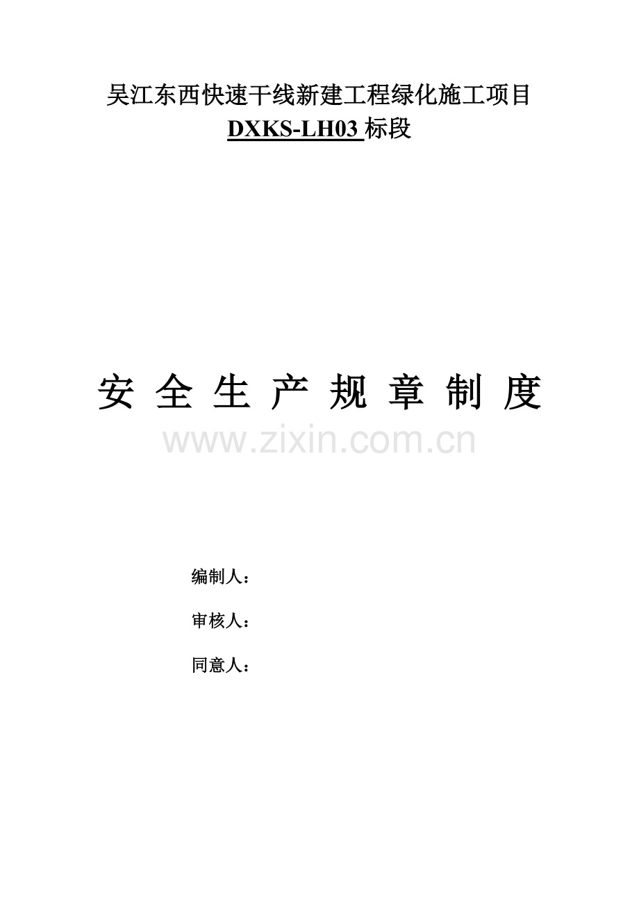 绿化安全生产专项规章新规制度.docx_第1页