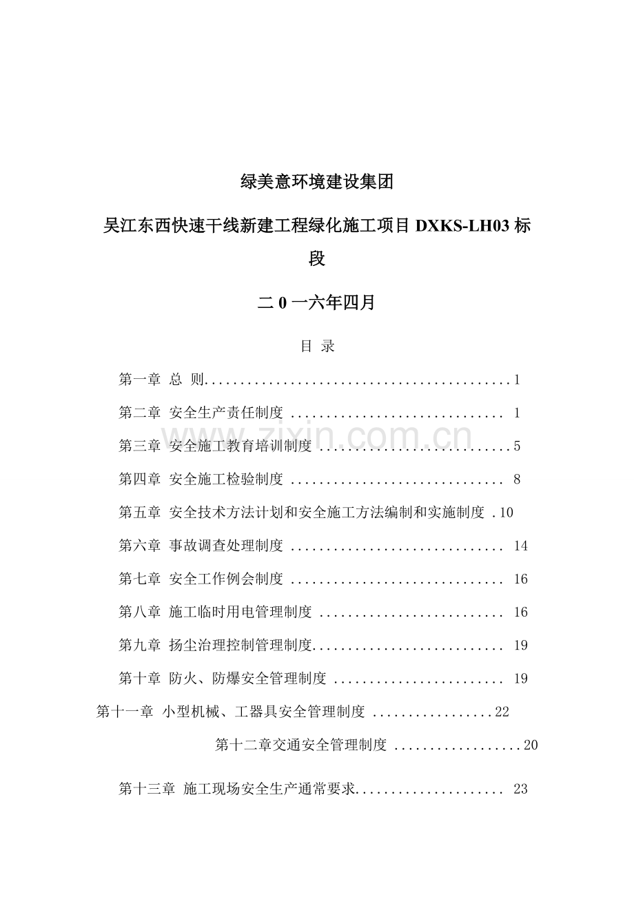 绿化安全生产专项规章新规制度.docx_第2页