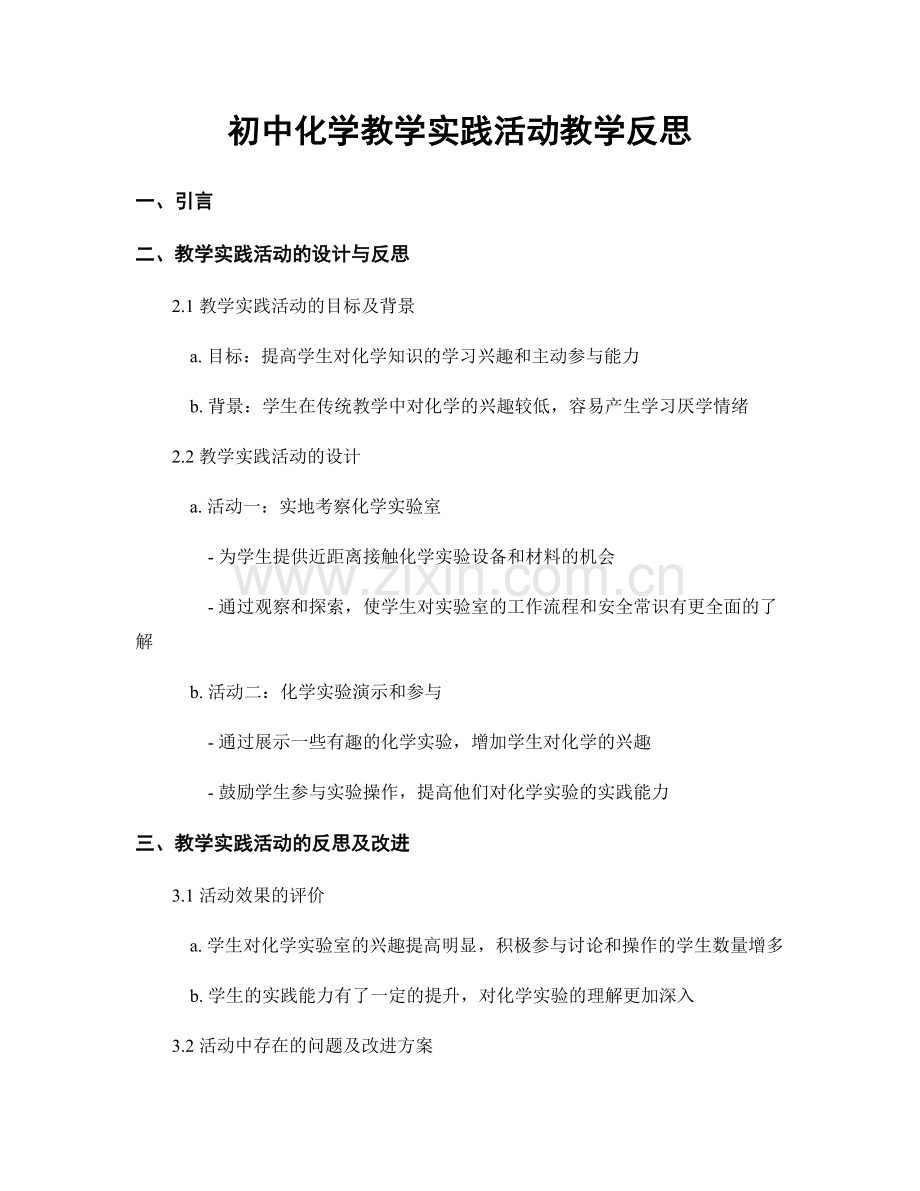 初中化学教学实践活动教学反思.docx_第1页