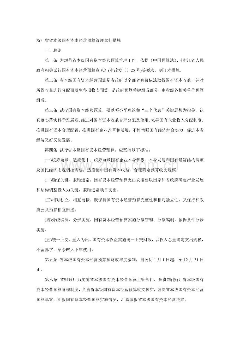 浙江省本级国有资本经营预算管理制度样本.doc_第1页