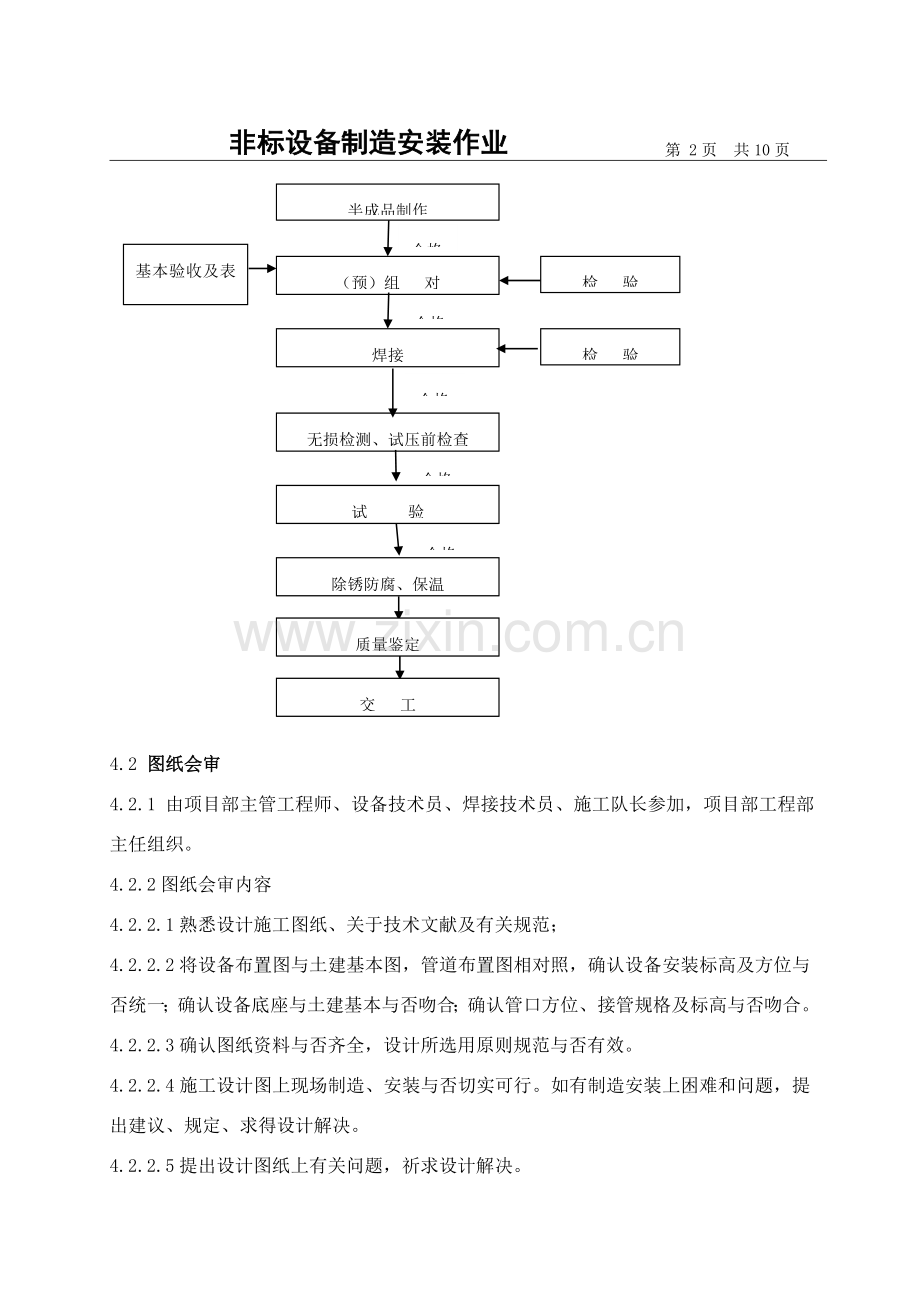 非标设备制造安装作业指导说明书.doc_第2页